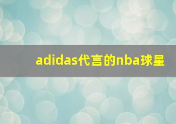 adidas代言的nba球星