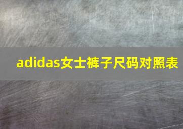 adidas女士裤子尺码对照表