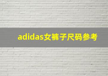 adidas女裤子尺码参考