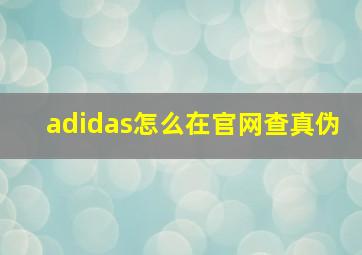 adidas怎么在官网查真伪