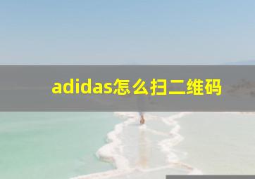 adidas怎么扫二维码