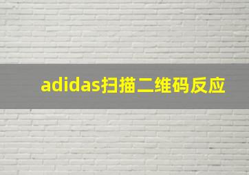 adidas扫描二维码反应