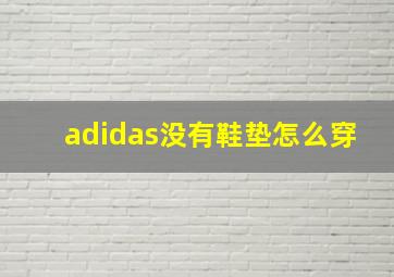 adidas没有鞋垫怎么穿