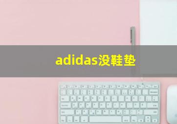 adidas没鞋垫