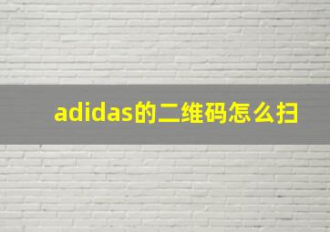 adidas的二维码怎么扫