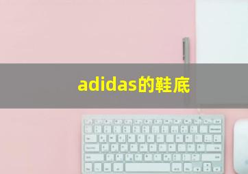 adidas的鞋底