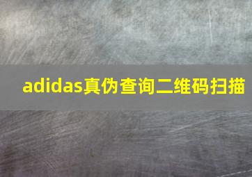 adidas真伪查询二维码扫描