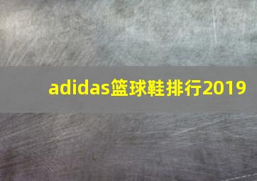 adidas篮球鞋排行2019