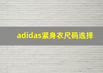 adidas紧身衣尺码选择