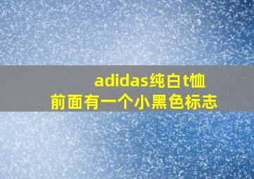 adidas纯白t恤前面有一个小黑色标志