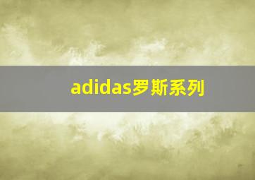 adidas罗斯系列