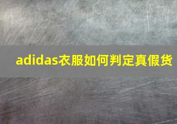 adidas衣服如何判定真假货