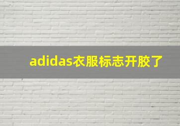 adidas衣服标志开胶了