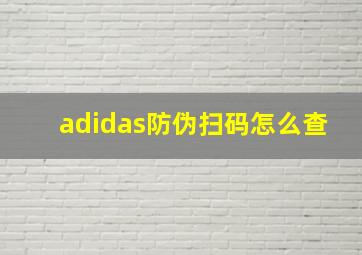 adidas防伪扫码怎么查