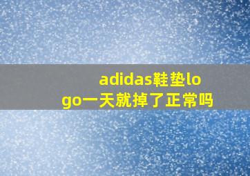 adidas鞋垫logo一天就掉了正常吗