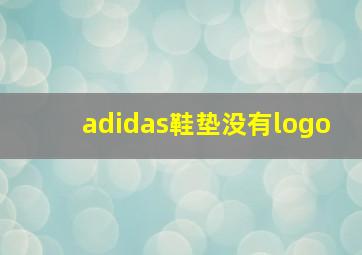 adidas鞋垫没有logo