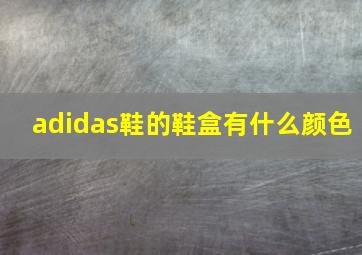 adidas鞋的鞋盒有什么颜色