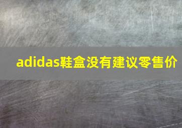 adidas鞋盒没有建议零售价