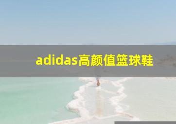 adidas高颜值篮球鞋