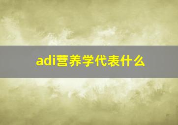 adi营养学代表什么