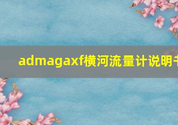 admagaxf横河流量计说明书