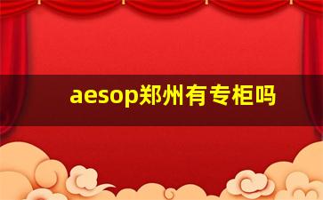 aesop郑州有专柜吗