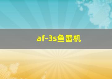 af-3s鱼雷机