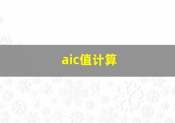 aic值计算