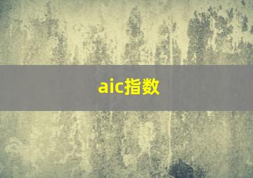 aic指数