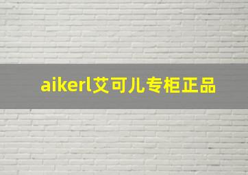 aikerl艾可儿专柜正品