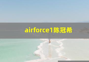 airforce1陈冠希