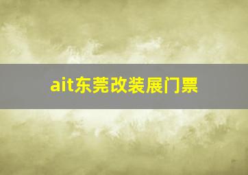 ait东莞改装展门票