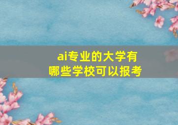 ai专业的大学有哪些学校可以报考