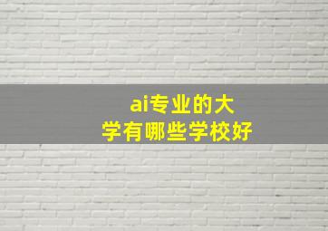 ai专业的大学有哪些学校好