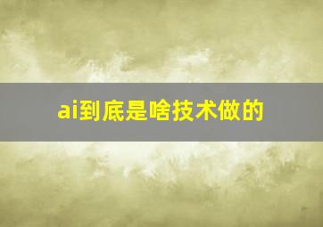 ai到底是啥技术做的