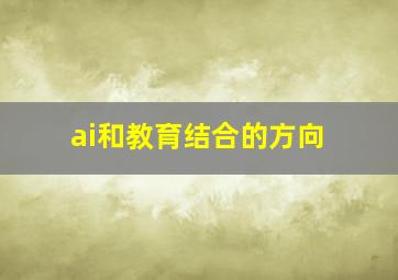 ai和教育结合的方向