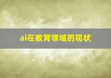 ai在教育领域的现状