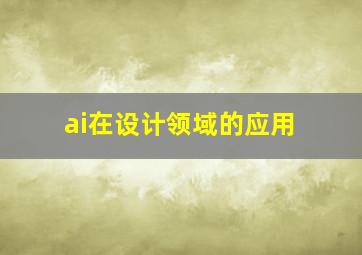 ai在设计领域的应用