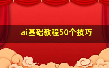 ai基础教程50个技巧