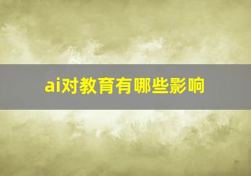 ai对教育有哪些影响