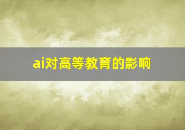 ai对高等教育的影响