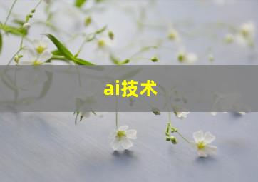 ai技术