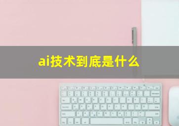 ai技术到底是什么