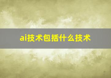 ai技术包括什么技术