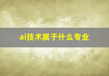 ai技术属于什么专业