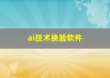 ai技术换脸软件