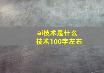 ai技术是什么技术100字左右