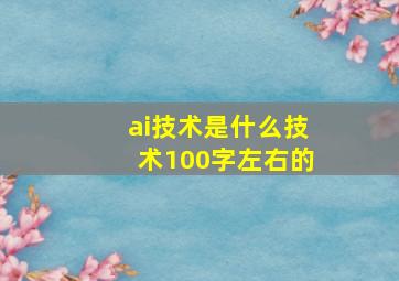 ai技术是什么技术100字左右的