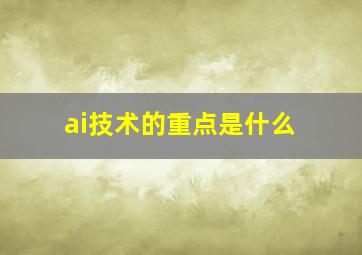 ai技术的重点是什么