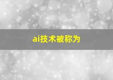 ai技术被称为